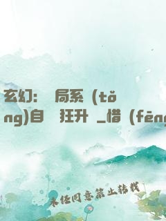 玄幻：開局系統(tǒng)自動瘋狂升級