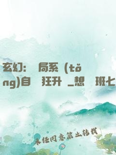 玄幻：開局系統(tǒng)自動瘋狂升級