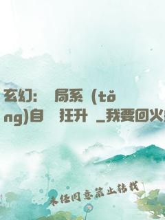 玄幻：開局系統(tǒng)自動瘋狂升級