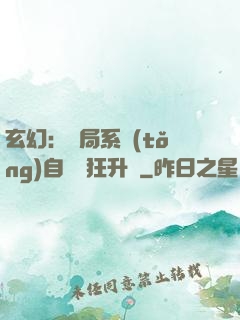 玄幻：開局系統(tǒng)自動瘋狂升級