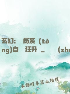 玄幻：開局系統(tǒng)自動瘋狂升級