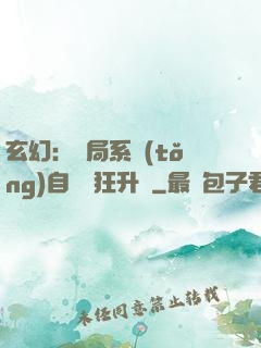 玄幻：開局系統(tǒng)自動瘋狂升級