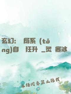 玄幻：開局系統(tǒng)自動瘋狂升級