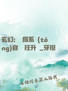 玄幻：開局系統(tǒng)自動瘋狂升級