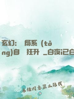 玄幻：開局系統(tǒng)自動瘋狂升級