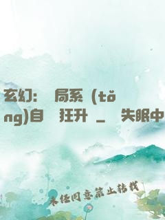 玄幻：開局系統(tǒng)自動瘋狂升級