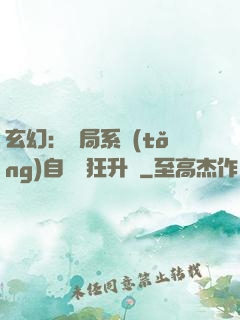 玄幻：開局系統(tǒng)自動瘋狂升級