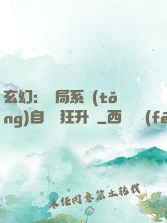 玄幻：開局系統(tǒng)自動瘋狂升級