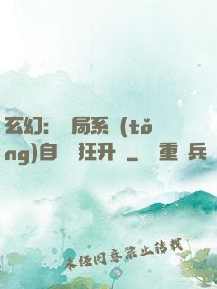 玄幻：開局系統(tǒng)自動瘋狂升級