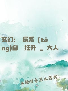 玄幻：開局系統(tǒng)自動瘋狂升級