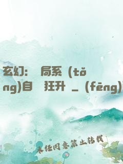玄幻：開局系統(tǒng)自動瘋狂升級
