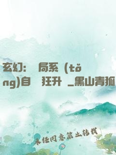 玄幻：開局系統(tǒng)自動瘋狂升級