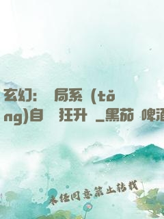 玄幻：開局系統(tǒng)自動瘋狂升級