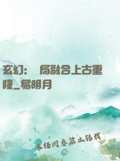 玄幻：開局融合上古重瞳