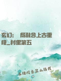 玄幻：開局融合上古重瞳