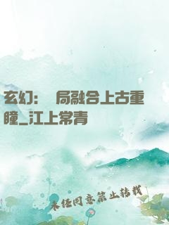 玄幻：開局融合上古重瞳