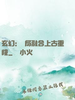 玄幻：開局融合上古重瞳