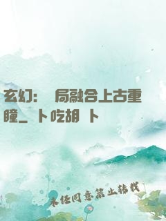 玄幻：開局融合上古重瞳