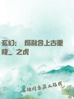 玄幻：開局融合上古重瞳