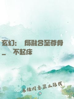 玄幻：開局融合至尊骨