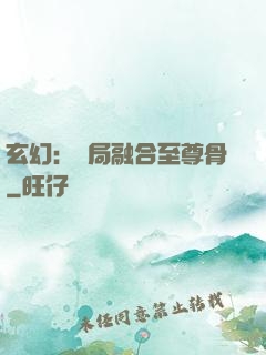 玄幻：開局融合至尊骨