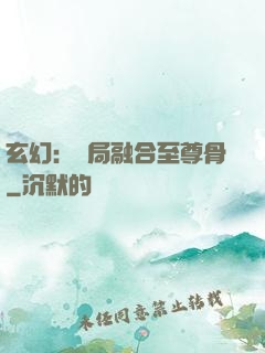 玄幻：開局融合至尊骨