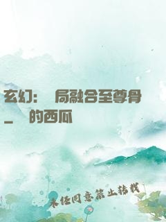 玄幻：開局融合至尊骨
