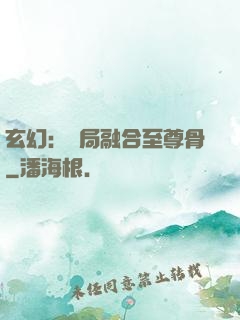 玄幻：開局融合至尊骨