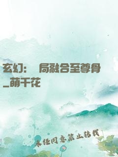 玄幻：開局融合至尊骨