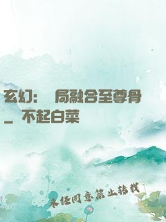 玄幻：開局融合至尊骨