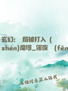 玄幻：開局被打入鎮(zhèn)魔塔