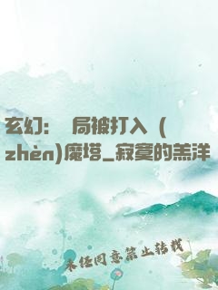 玄幻：開局被打入鎮(zhèn)魔塔