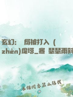 玄幻：開局被打入鎮(zhèn)魔塔