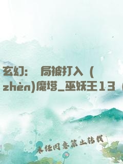 玄幻：開局被打入鎮(zhèn)魔塔