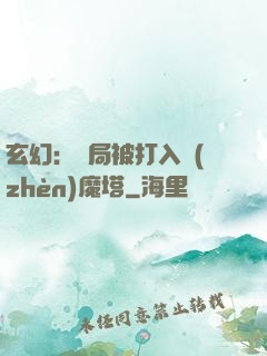 玄幻：開局被打入鎮(zhèn)魔塔