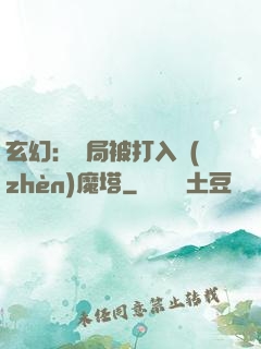 玄幻：開局被打入鎮(zhèn)魔塔