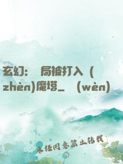 玄幻：開局被打入鎮(zhèn)魔塔
