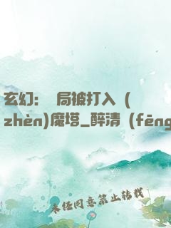 玄幻：開局被打入鎮(zhèn)魔塔