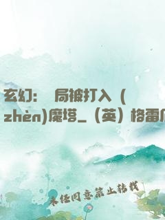 玄幻：開局被打入鎮(zhèn)魔塔
