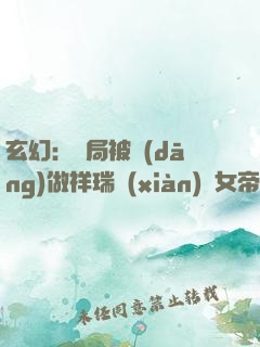 玄幻：開局被當(dāng)做祥瑞獻(xiàn)給女帝
