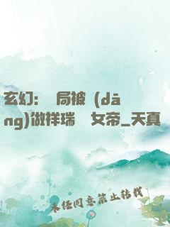 玄幻：開局被當(dāng)做祥瑞獻給女帝