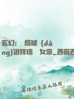 玄幻：開局被當(dāng)做祥瑞獻給女帝