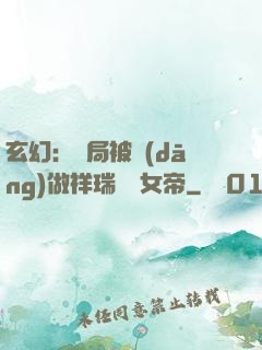 玄幻：開局被當(dāng)做祥瑞獻給女帝