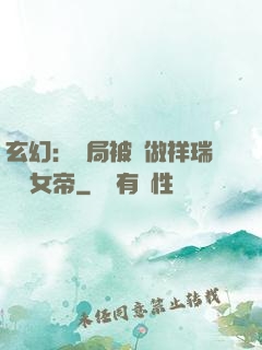 玄幻：開局被當做祥瑞獻給女帝