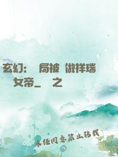 玄幻：開局被當做祥瑞獻給女帝