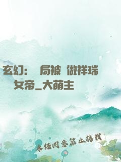 玄幻：開局被當做祥瑞獻給女帝