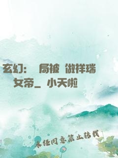 玄幻：開局被當做祥瑞獻給女帝