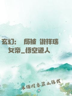 玄幻：開局被當做祥瑞獻給女帝