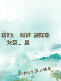 玄幻：開局被當做祥瑞獻給女帝