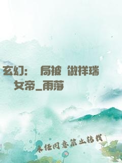玄幻：開局被當做祥瑞獻給女帝